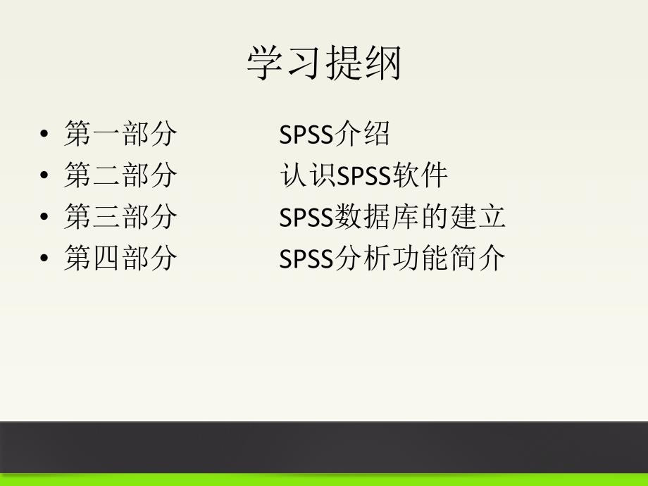 SPSS的认识和基本运用_第3页