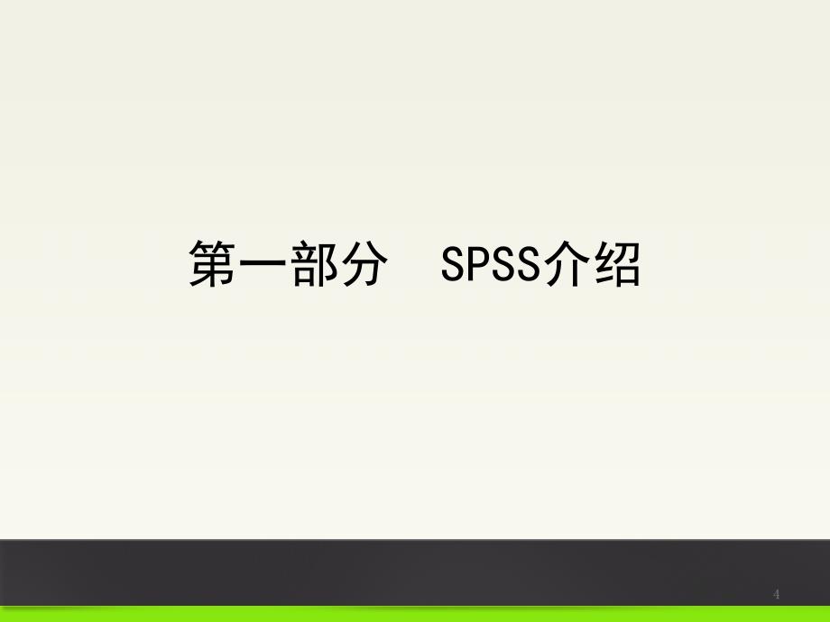 SPSS的认识和基本运用_第4页