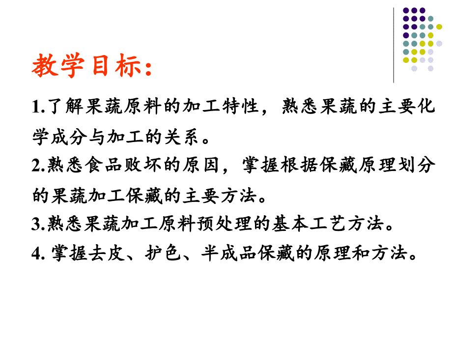 果蔬加工保藏原理及预处理.ppt_第2页