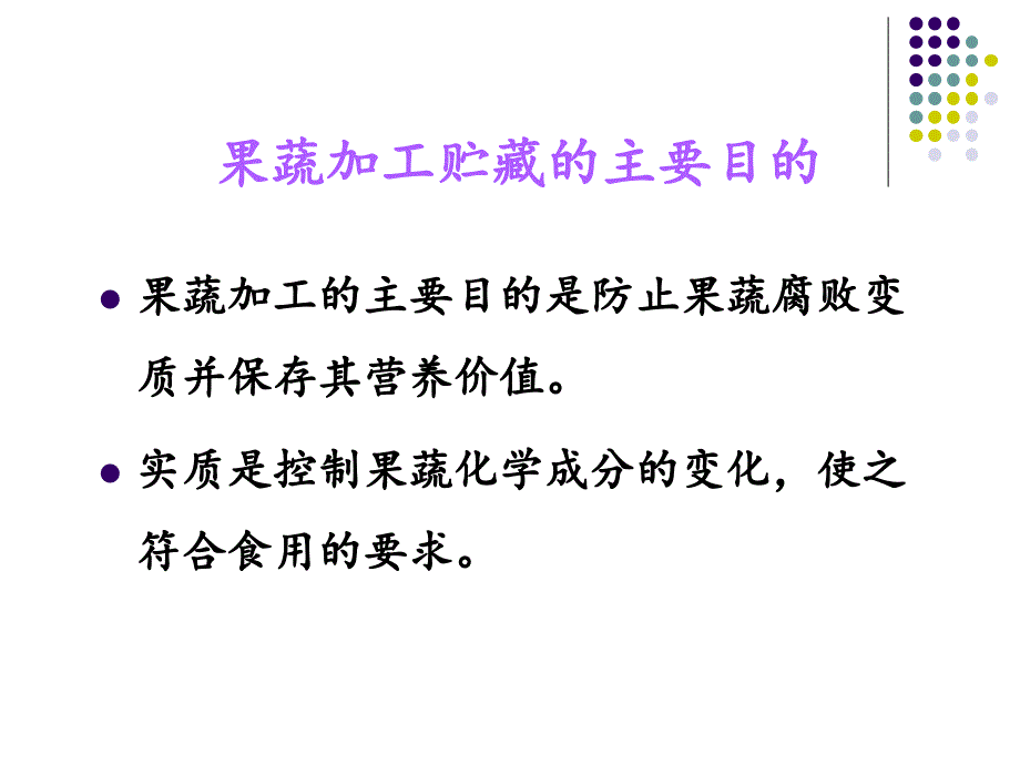 果蔬加工保藏原理及预处理.ppt_第4页