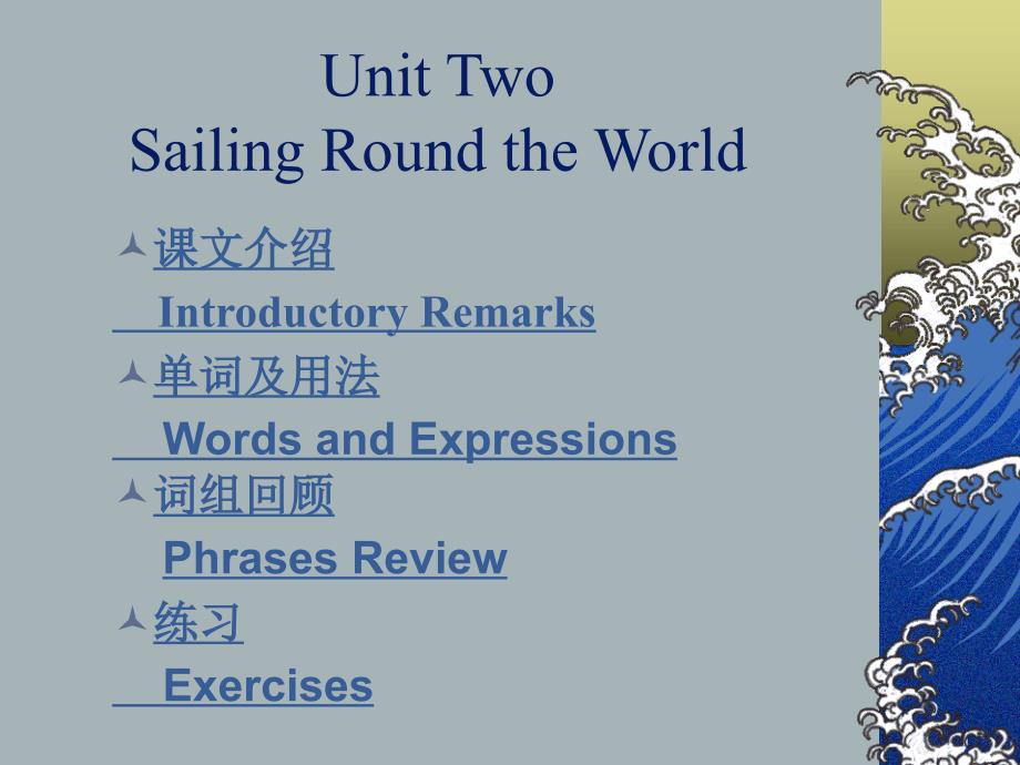 大学英语精读unit2sailingroundtheworld_第2页