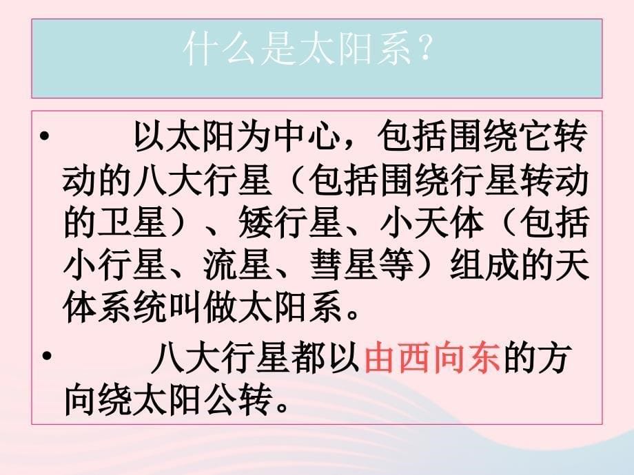 最新六年级科学下册第三单元宇宙5太阳系课件1_第5页