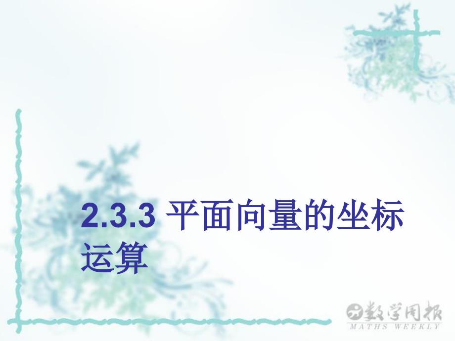 平面向量的正交分解及坐标表示_第1页