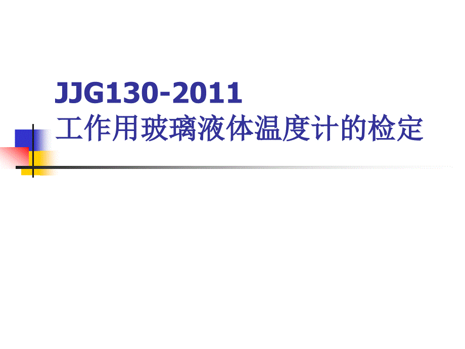 JJG工作用玻璃液体温度计的检定和校准宣贯讲义_第1页