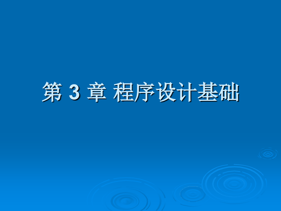 程序设计方案基础_第1页