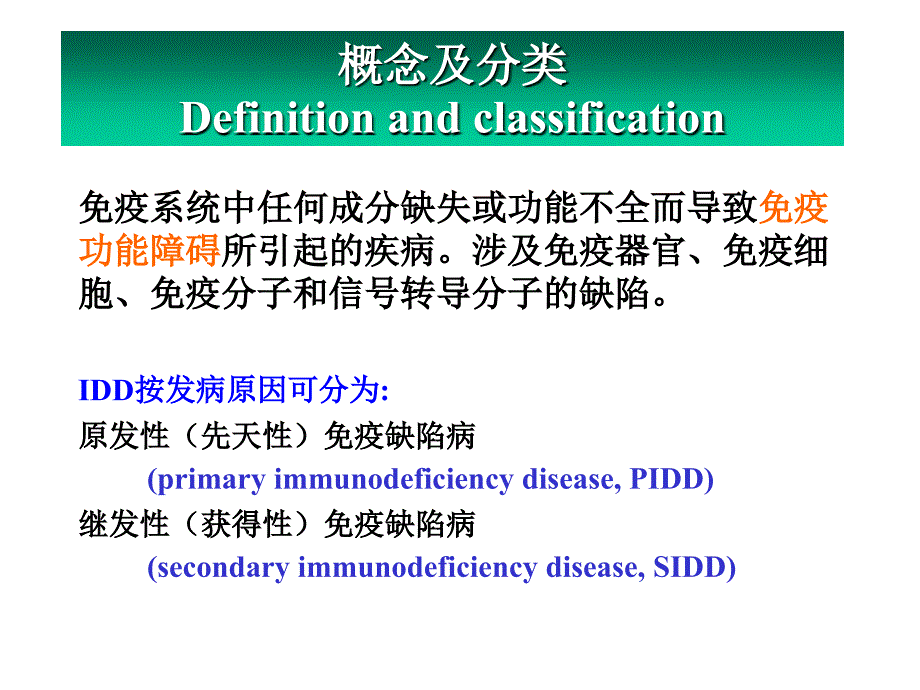 《医学免疫学教学资料》免疫缺陷病_第2页