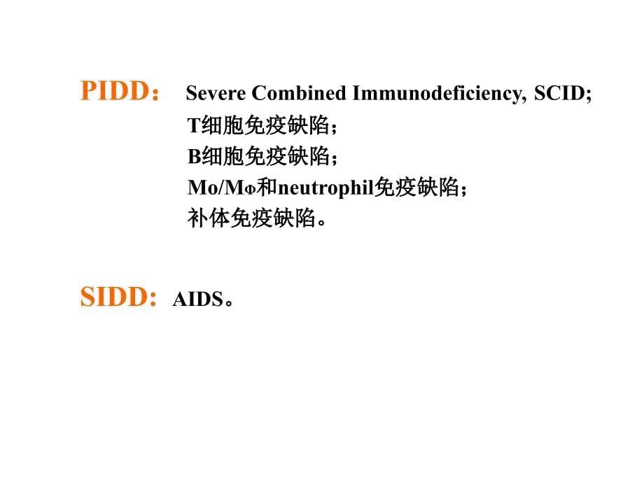 《医学免疫学教学资料》免疫缺陷病_第5页