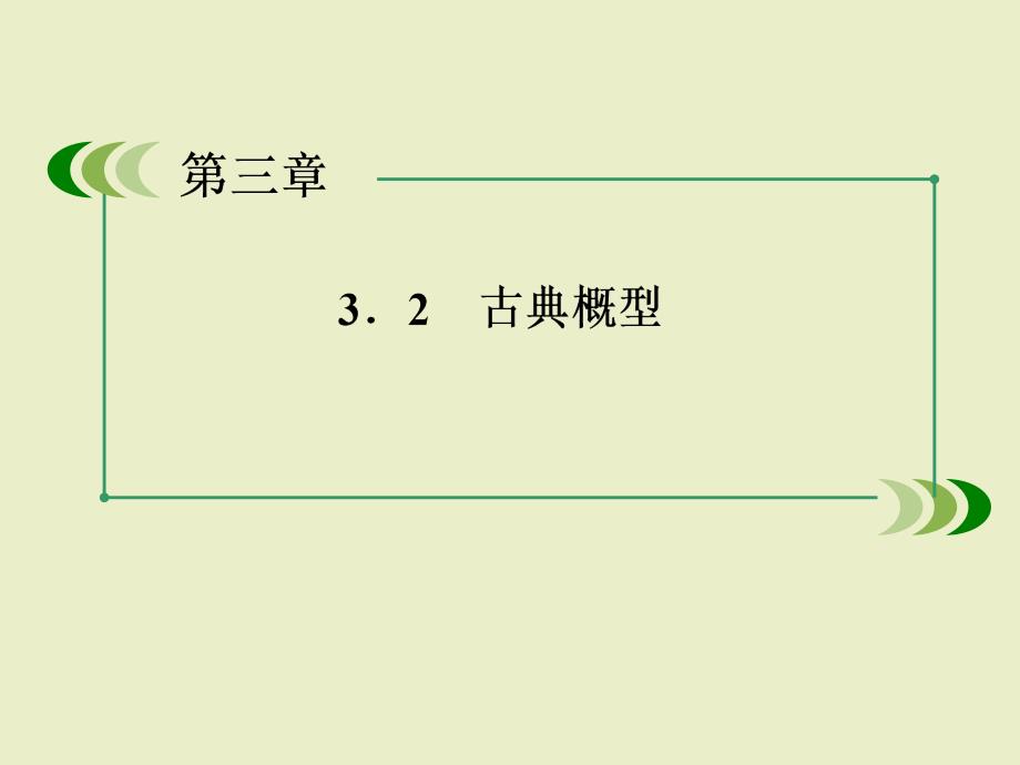 数学课件：321古典概型_第2页