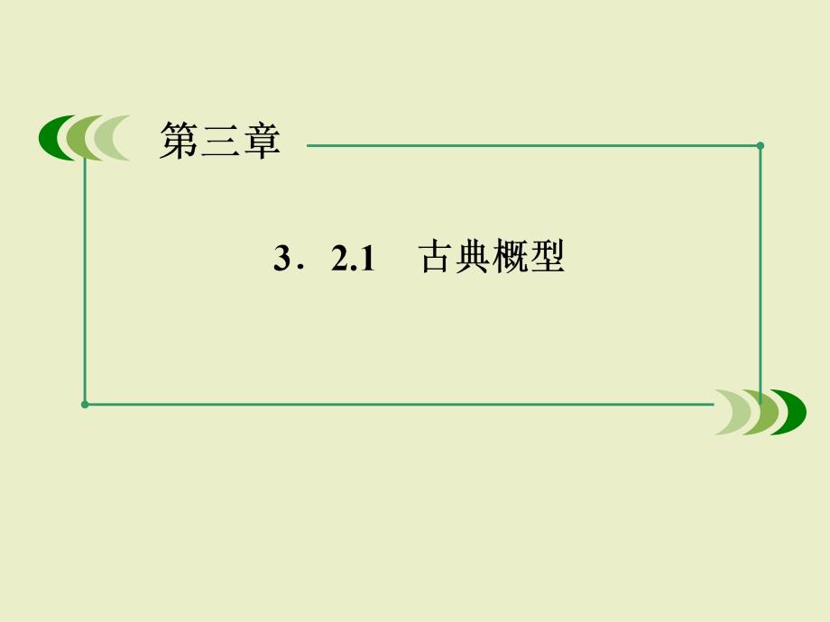 数学课件：321古典概型_第3页