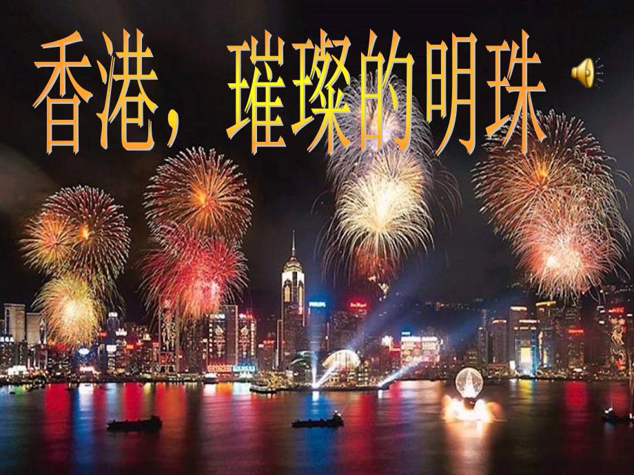 三年级上册语文24课香港-璀璨的明珠_第1页