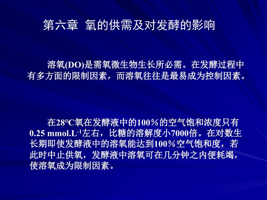 张嗣同发酵工程第六章氧的供需及对发酵的影响_第1页