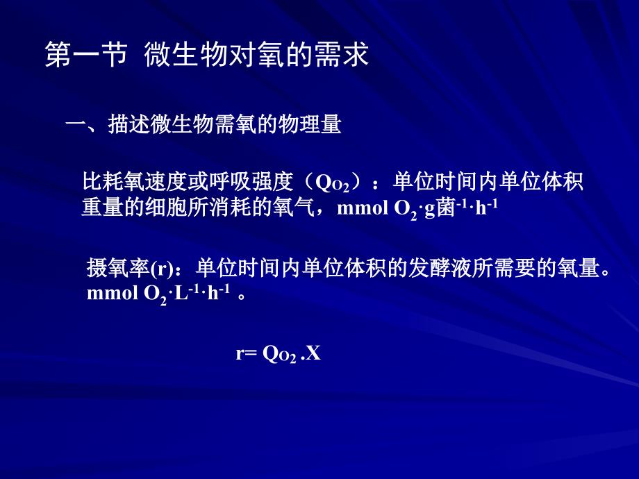 张嗣同发酵工程第六章氧的供需及对发酵的影响_第2页