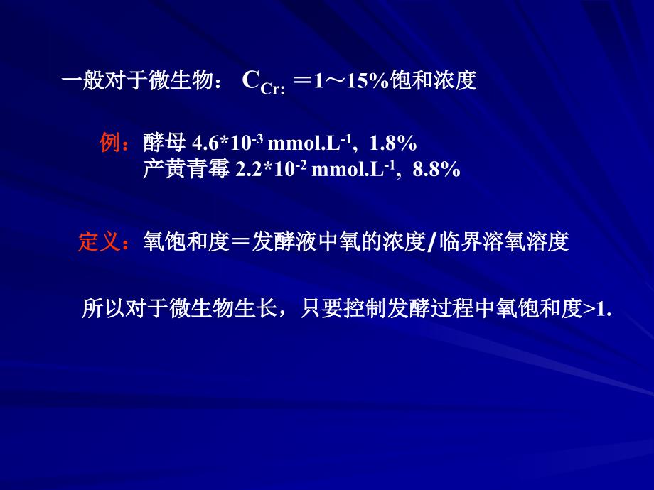 张嗣同发酵工程第六章氧的供需及对发酵的影响_第4页