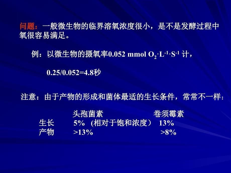 张嗣同发酵工程第六章氧的供需及对发酵的影响_第5页