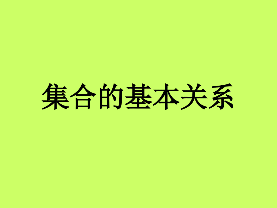 集合的基本关系112_第1页