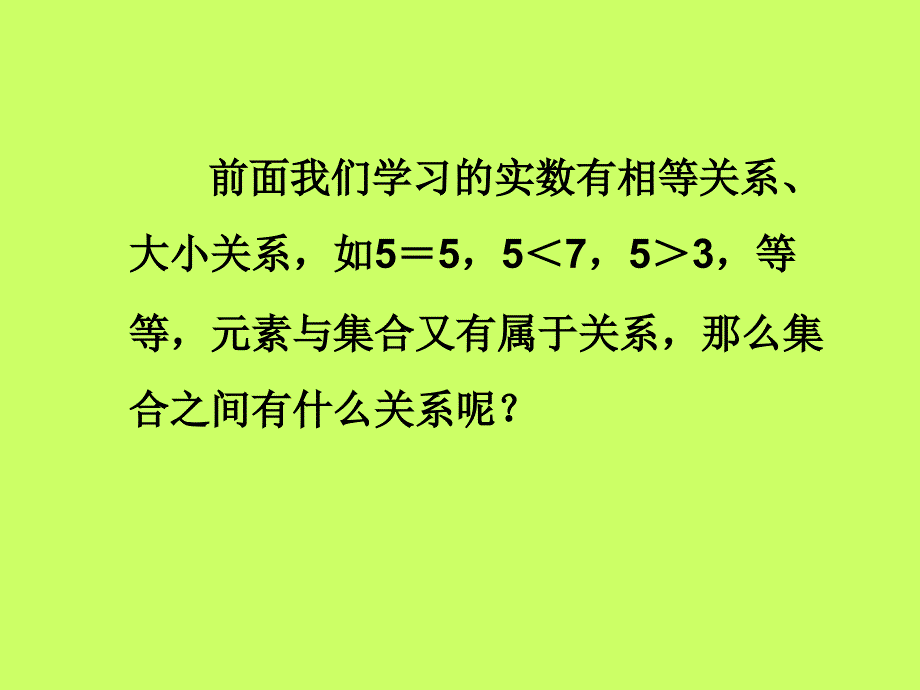 集合的基本关系112_第3页