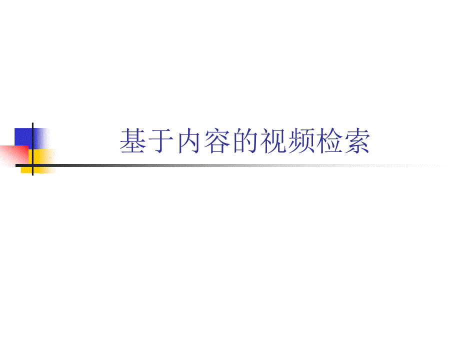 基于内容的视频检索.ppt_第1页