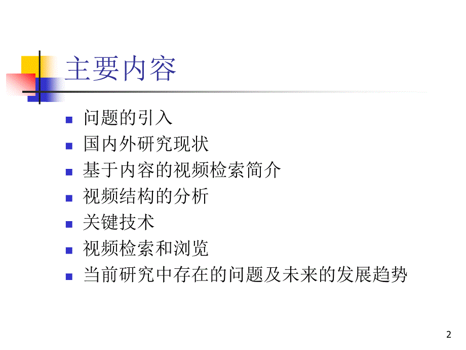 基于内容的视频检索.ppt_第2页