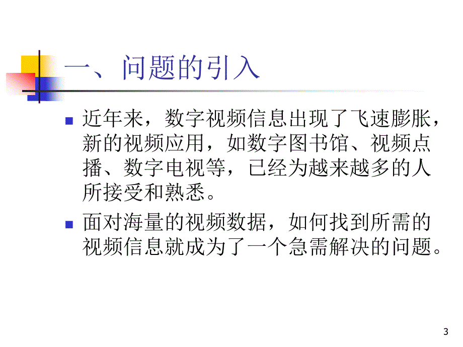 基于内容的视频检索.ppt_第3页