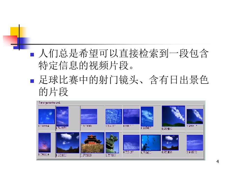 基于内容的视频检索.ppt_第4页
