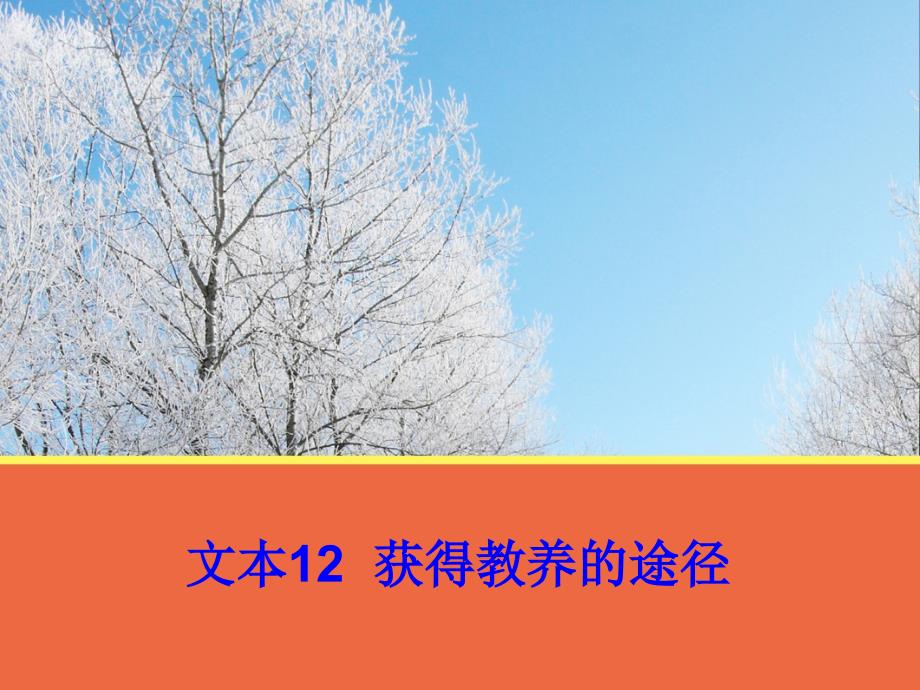 文本12《获得教养的途径》课件1(苏教版必修1).ppt_第1页
