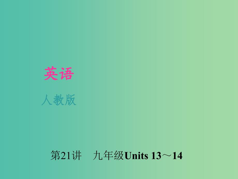 九年级 Units 13-14课件 人教新目标版.ppt_第1页