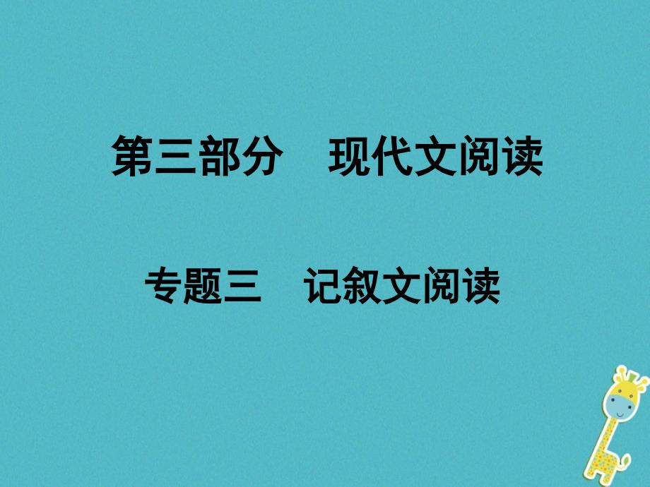 湖南省中考语文总复习第三部分现代文阅读专题三记叙文阅读课件0420557_第1页