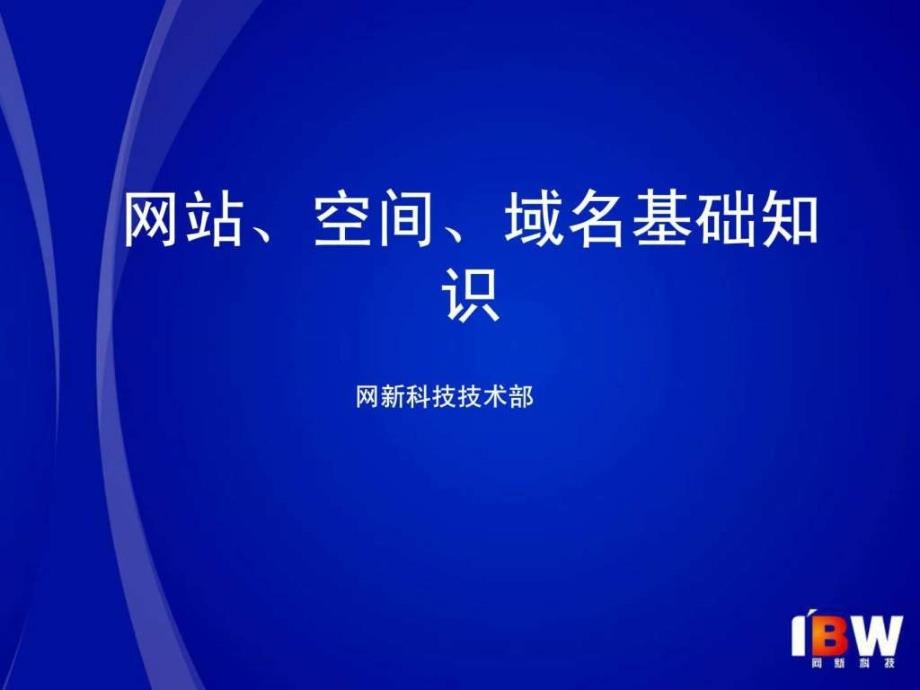 网站、空间、域名基础知识_第1页