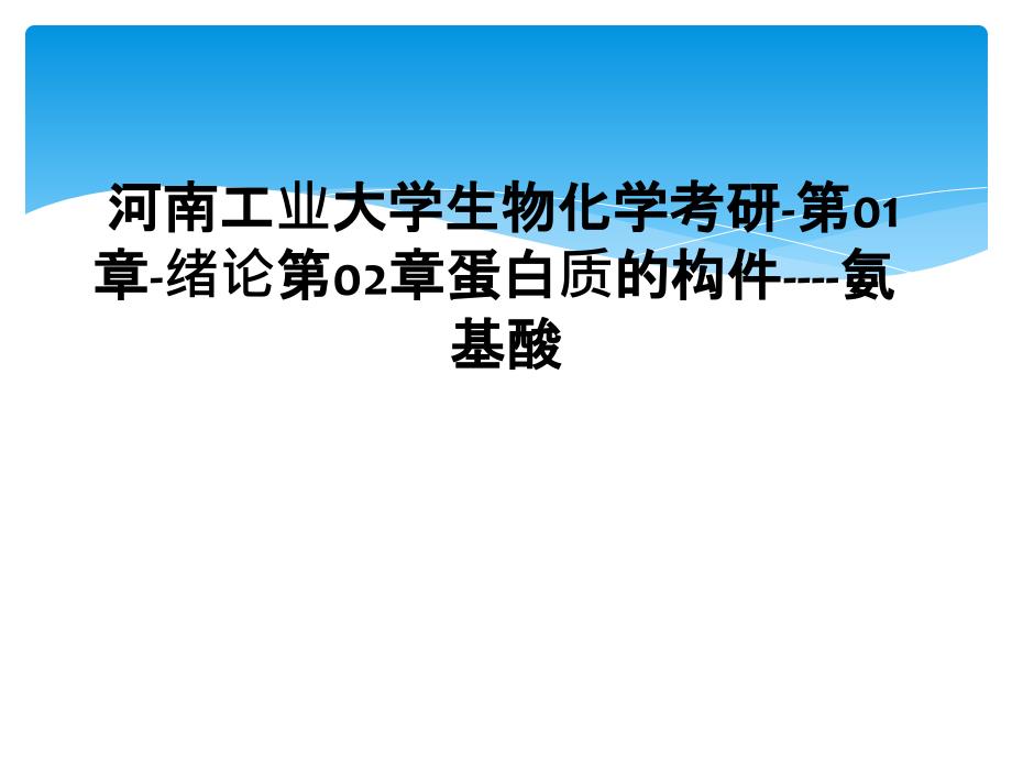 河南工业大学生物化学考研第01章绪论第02章蛋白质的构件氨基酸2_第1页