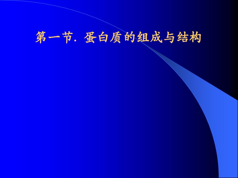 河南工业大学生物化学考研第01章绪论第02章蛋白质的构件氨基酸2_第3页