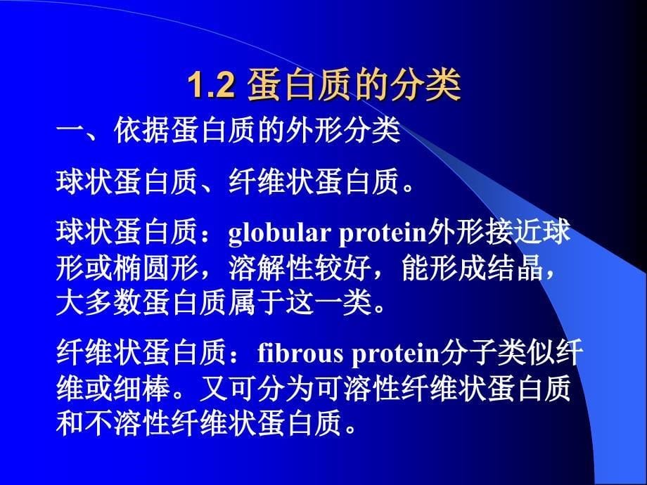 河南工业大学生物化学考研第01章绪论第02章蛋白质的构件氨基酸2_第5页