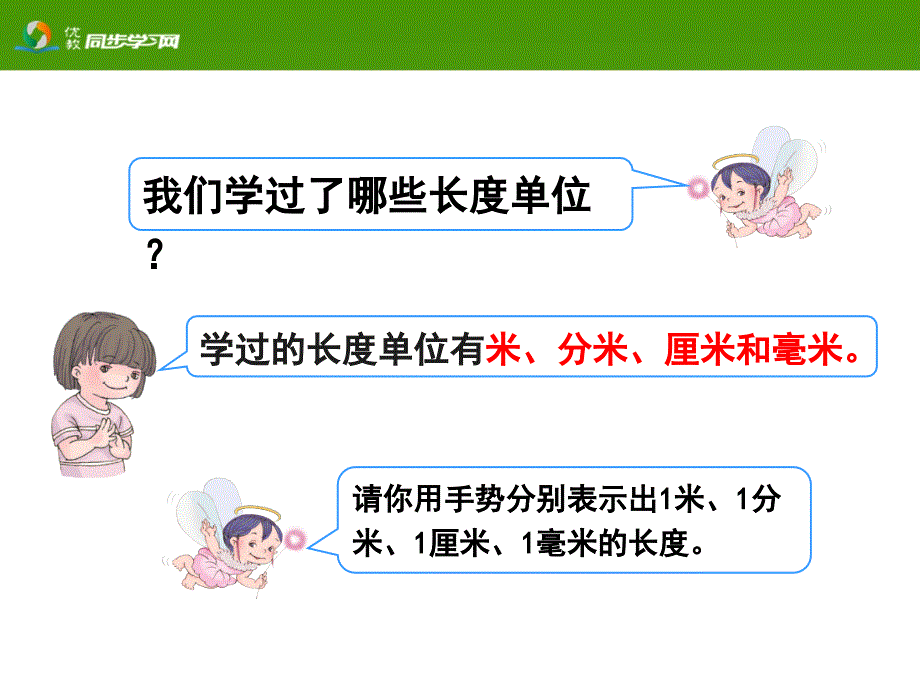 《长度单位间的简单换算（例3）》教学课件_第2页