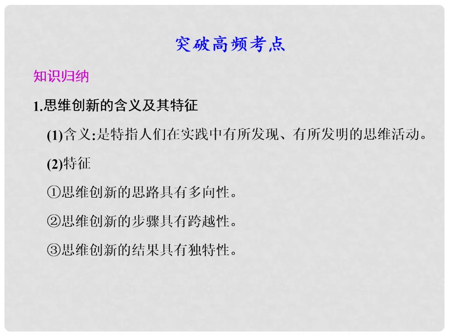 高三政治一轮复习 专题四 结合实践 善于创新课件 新人教选修4_第4页