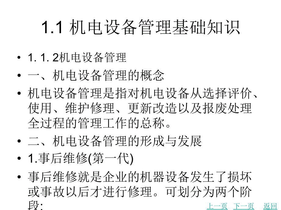 机电设备管理技术基础_第3页