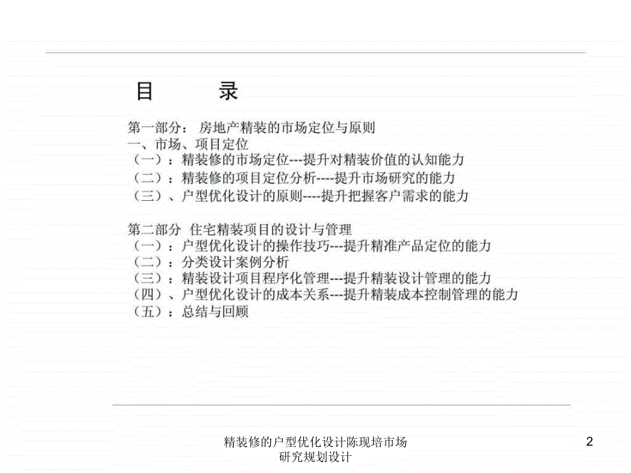 精装修的户型优化设计陈现培市场研究规划设计课件_第2页