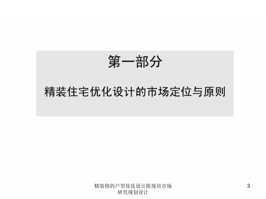 精装修的户型优化设计陈现培市场研究规划设计课件_第3页