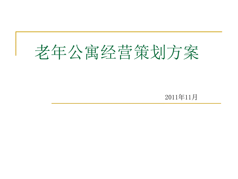 744901733老年公寓经营策划方案_第1页