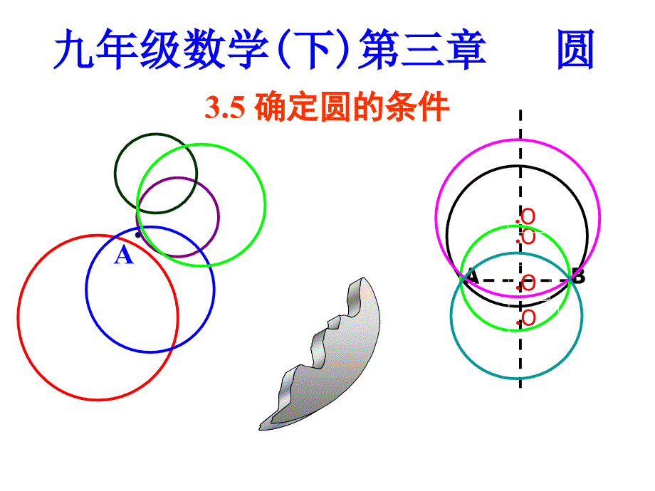 北师大版九年级数学第五节确定圆的条件.ppt_第1页