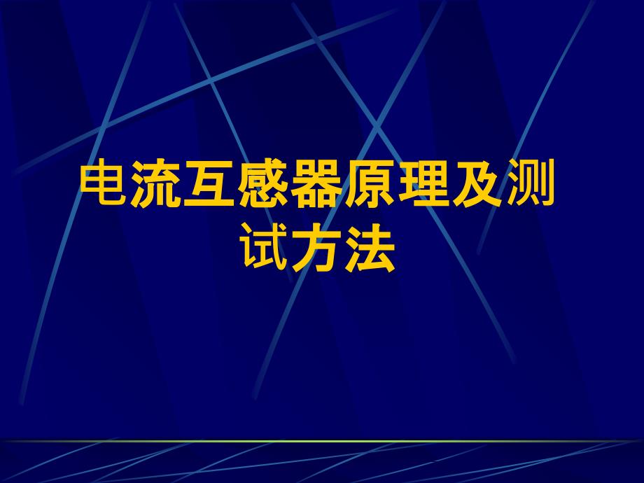 电流互感器原理及测试方法_第1页