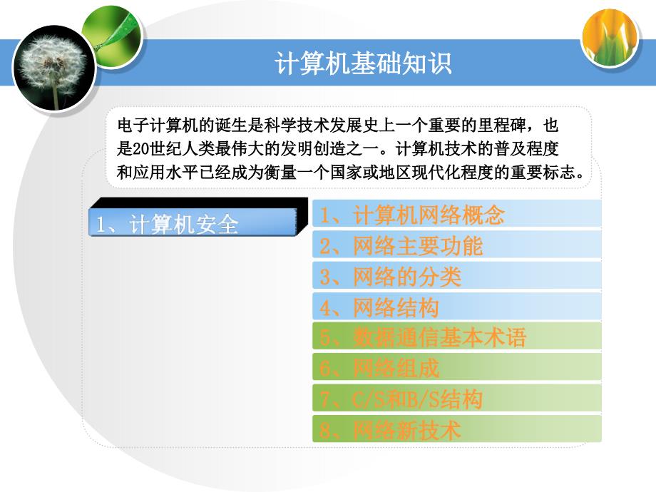 计算机安全基本知识.ppt_第2页