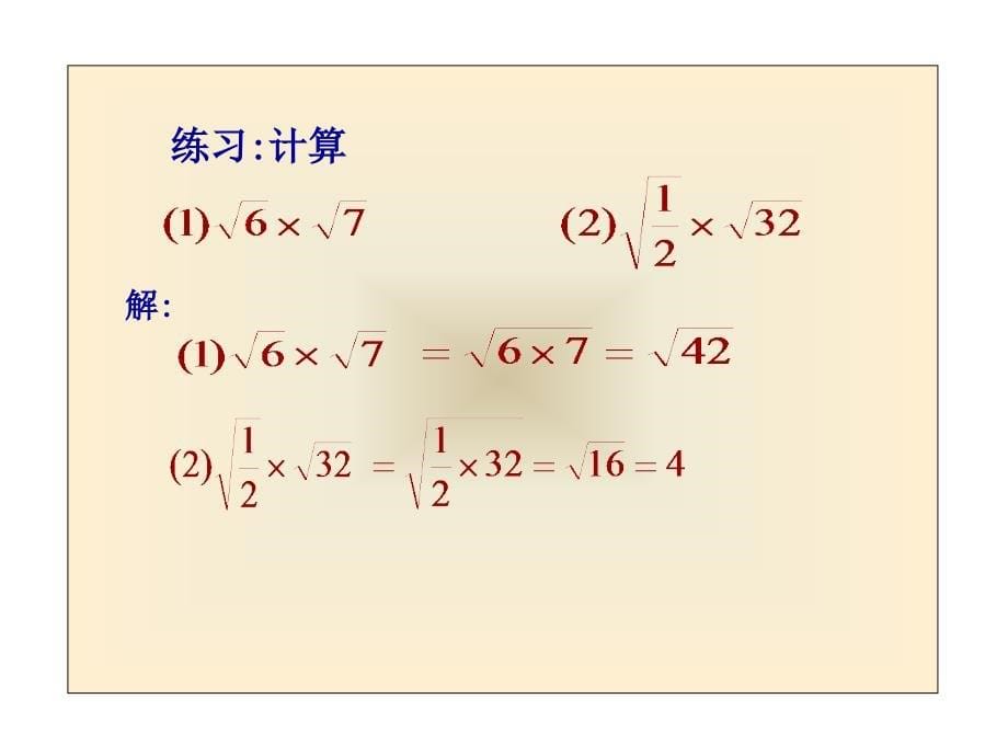 162二次根式的乘法(新版)_第5页