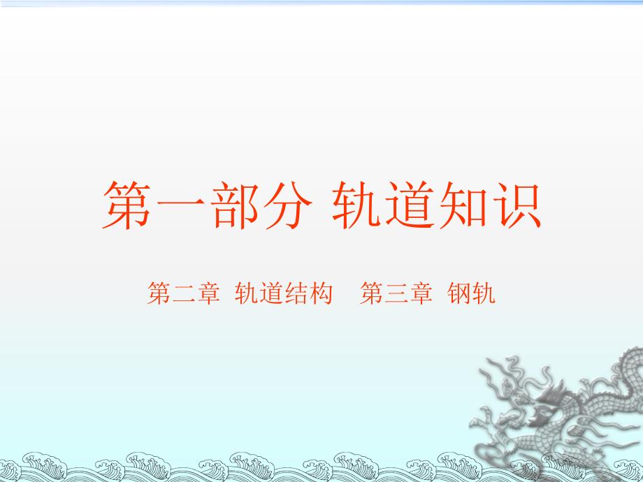 轨道结构钢轨PPT012_第1页