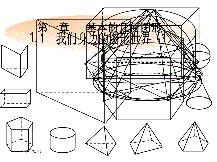 我们身边的图形世界课件1_第1页