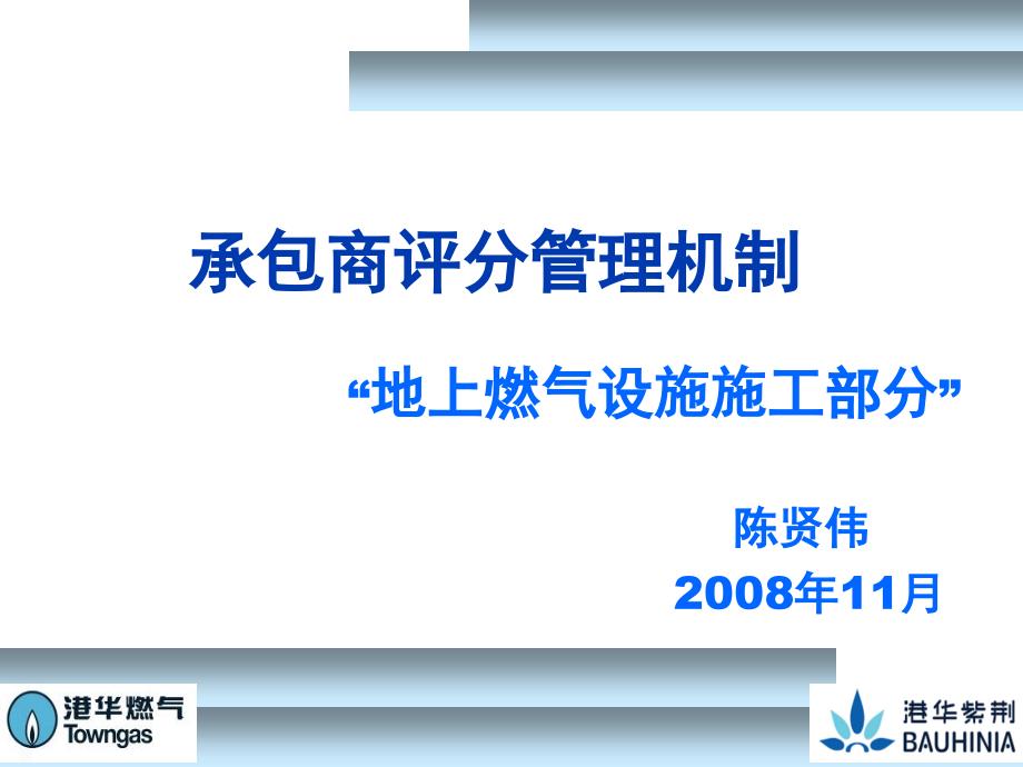 8.承包商评分管理机制_第1页