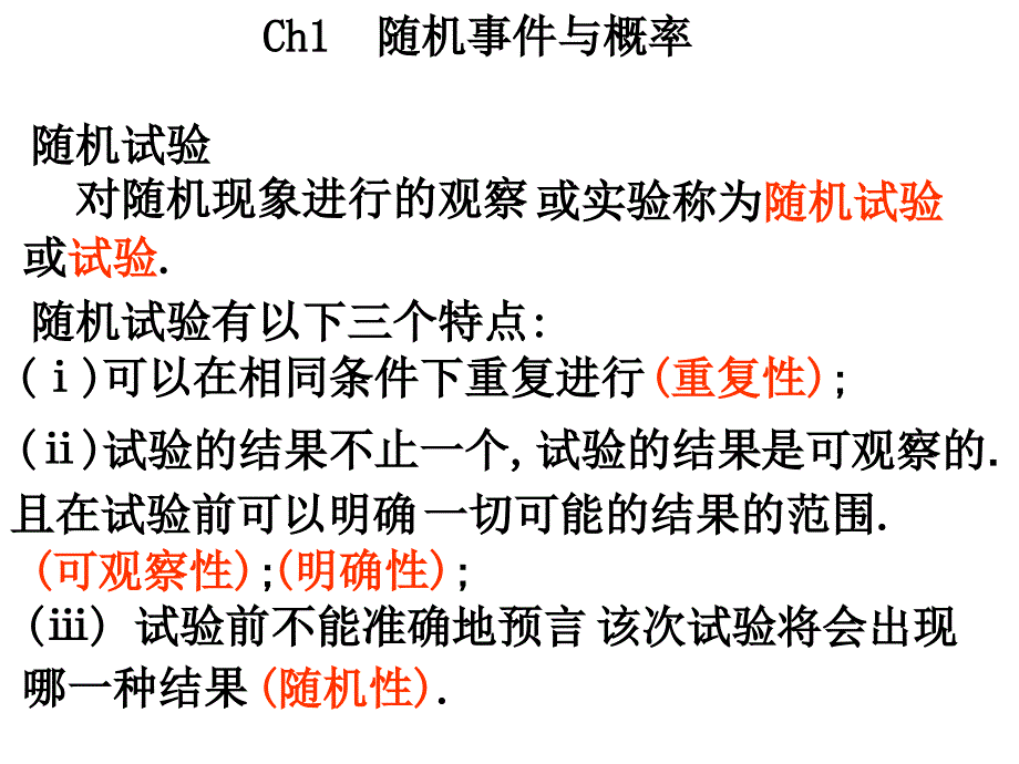 引言及随机事件_第1页