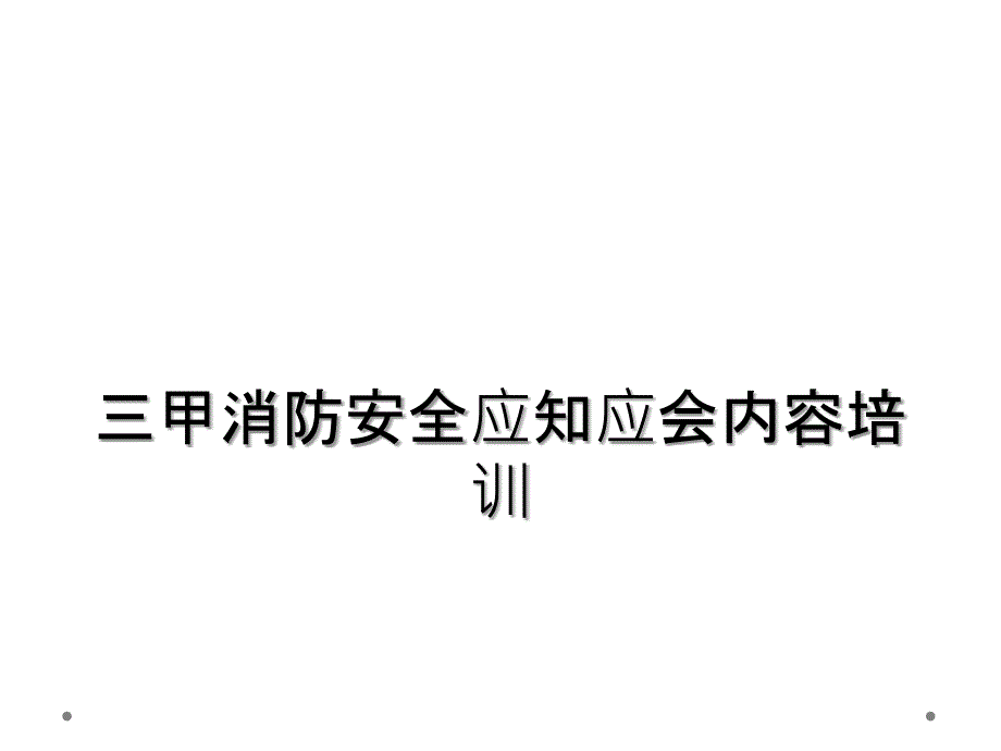 三甲消防安全应知应会内容培训_第1页