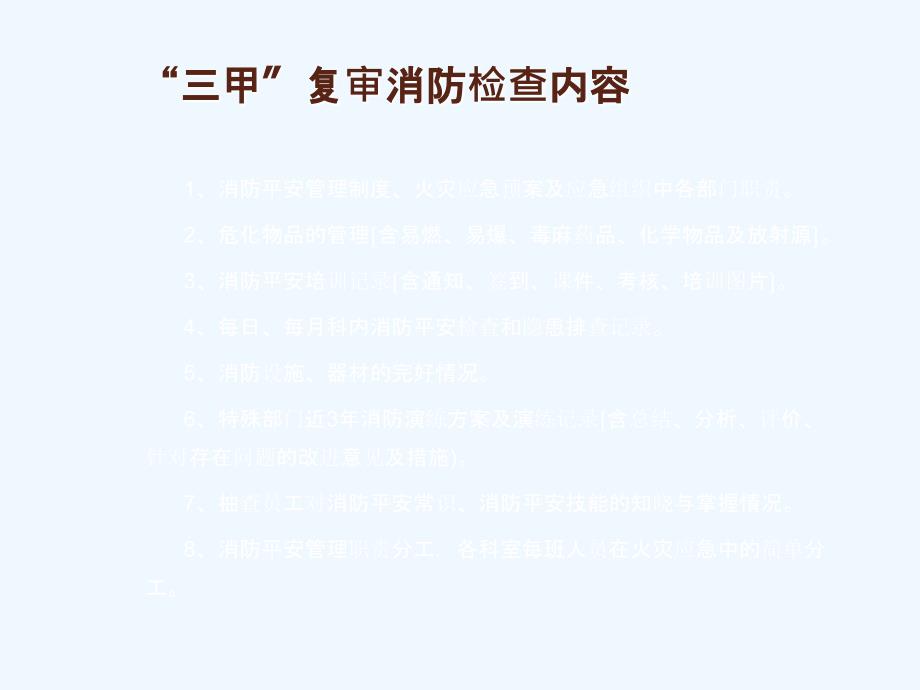 三甲消防安全应知应会内容培训_第4页