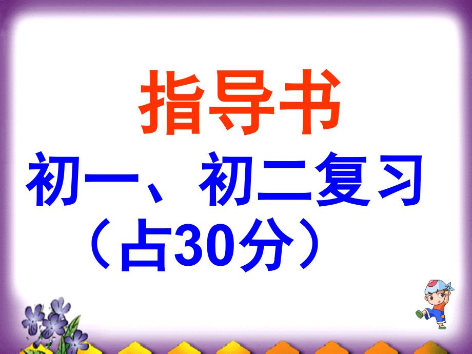 初一二复习资料2_第1页