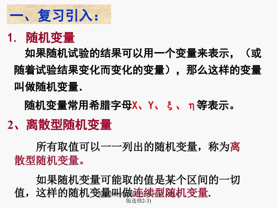 离散型随机变量的分布列新人教A版选修23课件_第2页