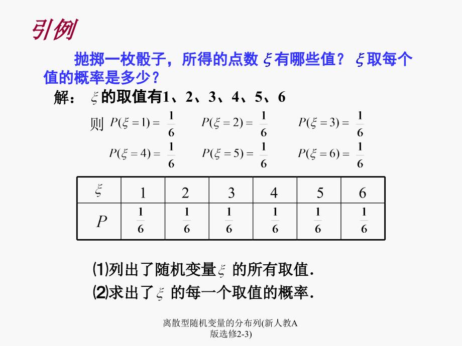 离散型随机变量的分布列新人教A版选修23课件_第4页